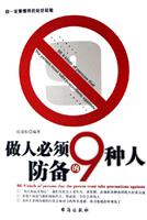 做人必须防备的9种人
