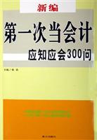 新编第一次当会计应知应会300问