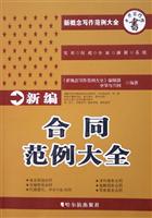 新编合同范例大全 (新概念写作范例大全)