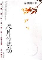 八月的忧愁：林徽因作品精选
