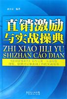 直销激励与实战操典