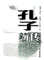 孔子新传