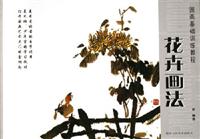 国画基础训练教程 花卉画法
