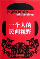 一个人的民间视野