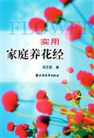 实用家庭养花经