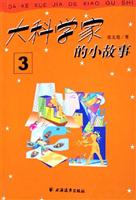 大科学家的小故事。3