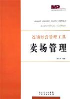 卖场管理 ((连锁经营管理工具)/中山大学教授经理研究会管理实务文库)