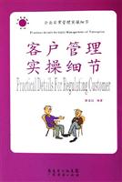 客户管理实操细节