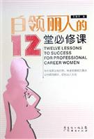 白领丽人的12堂必修课