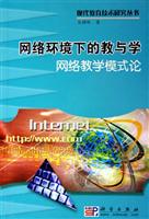 网络环境下的教与学：网络教学模式论