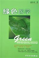 绿色医学