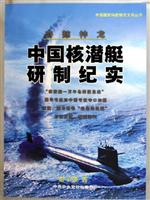 奇鲸神龙: 中国核潜艇研制纪实