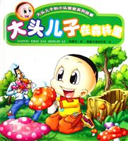 大头儿子在森林里
