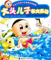 大头儿子在大海边