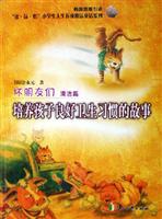 坏朋友们：清洁篇 ((清洁篇培养孩子良好卫生习惯的故事韩国原版引进))