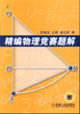 精编物理竞赛题解