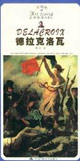 德拉克洛瓦