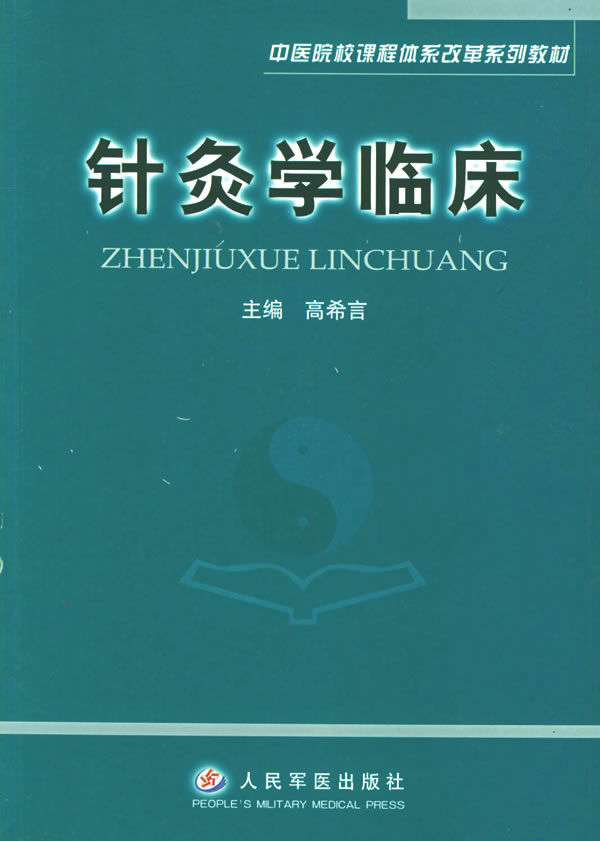 针灸学临床