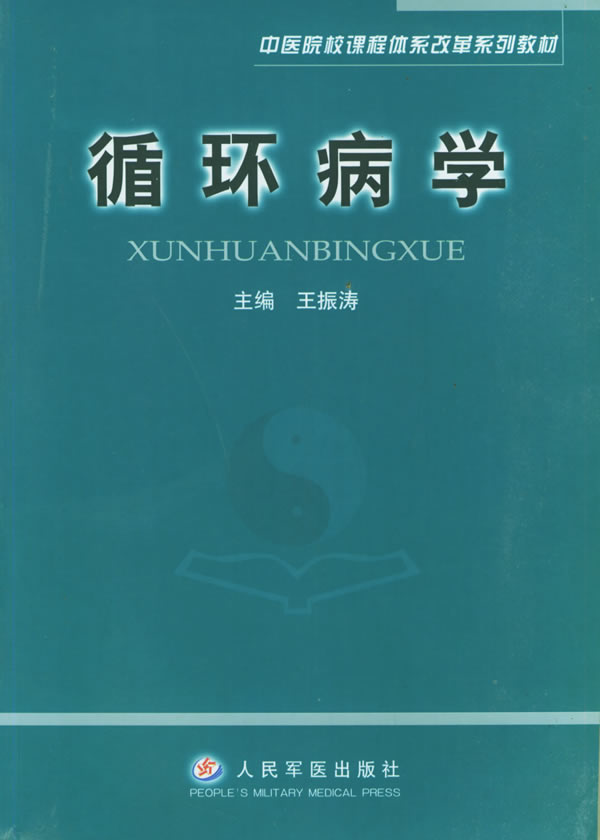 循环病学