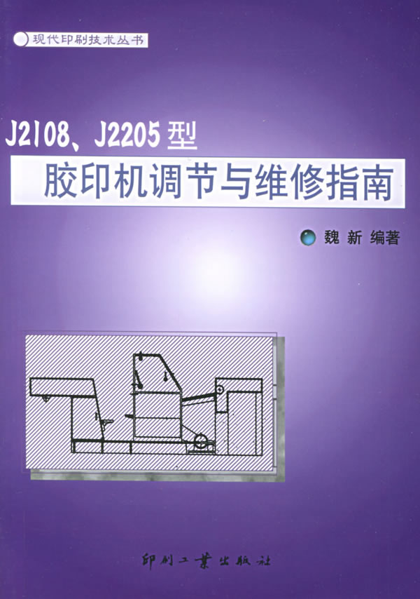 J2108、J2205型胶印机调节与维修指南