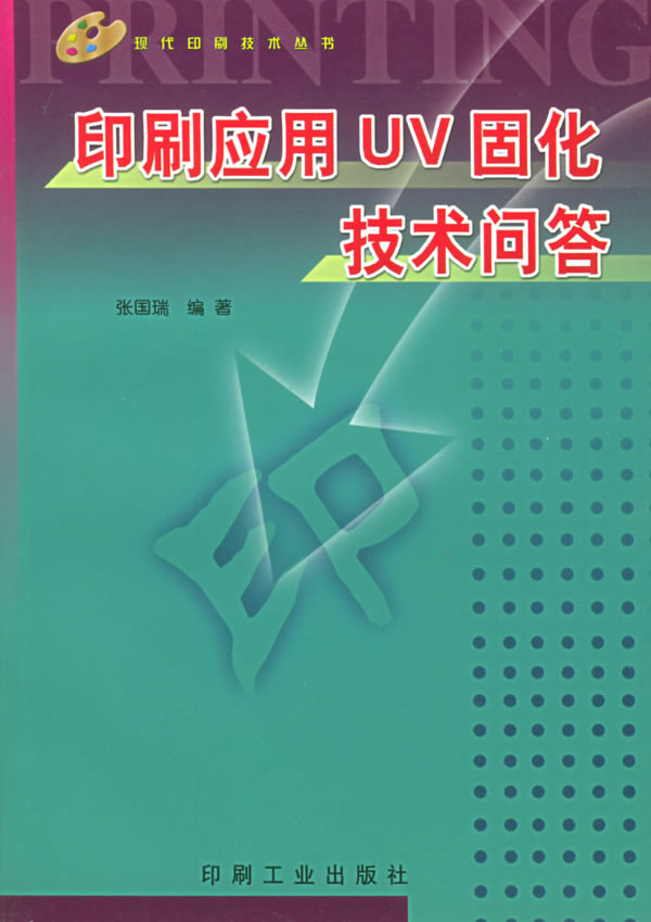 印刷应用UV固化技术问答
