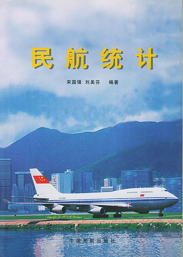 民航统计