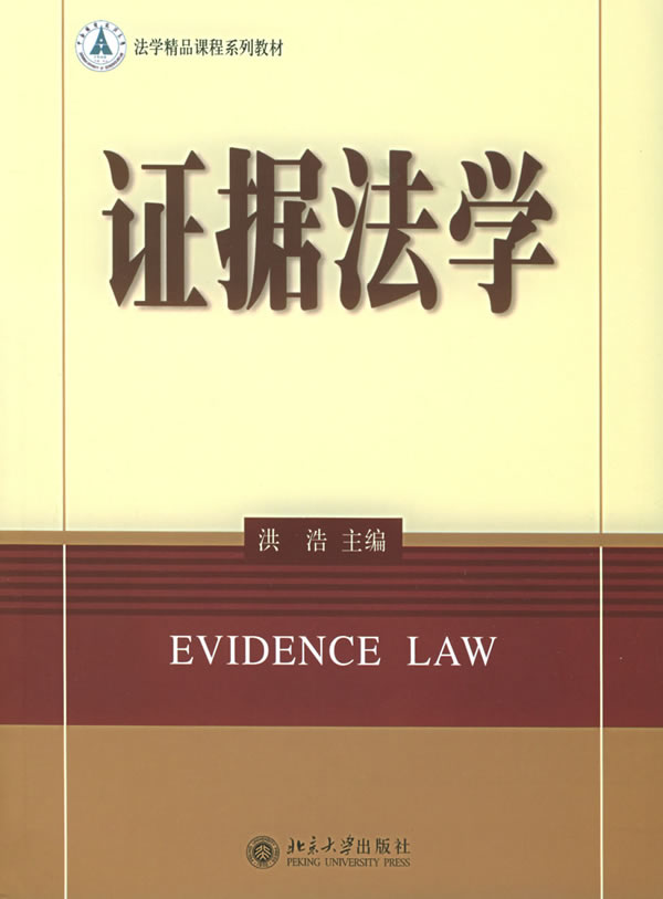 证据法学