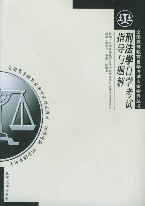 刑法学自学考试指导与题解