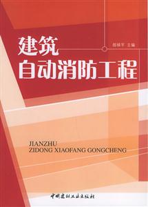 建筑自动消防工程