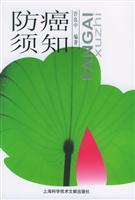 防癌须知