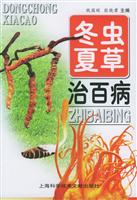 冬虫夏草治百病