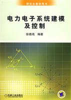 电力电子系统建模及控制