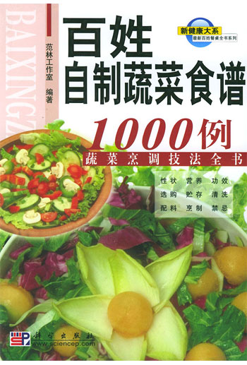 百姓自制蔬菜食谱1000例:蔬菜烹调技法全书