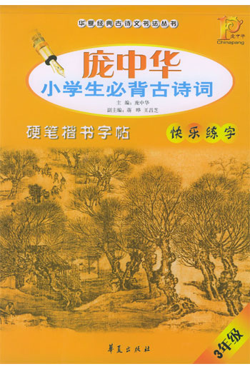 3年级.庞中华小学生必背古诗词硬笔楷书字帖