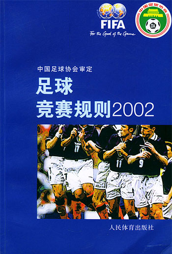 足球竞赛规则.2002