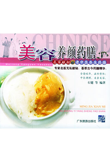 名家献秘---美容养颜药膳