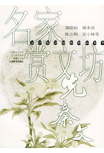 名家品诗坊. 先秦文--鉴赏辞典精品集萃