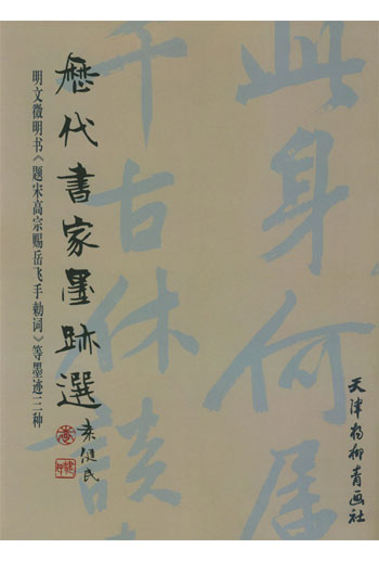 历代书家墨迹选--明文徽明书(.题 宋高宗赐岳飞手束 力词.)等墨迹