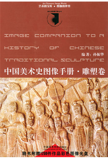 中国美术史图像手册. 雕塑卷(含盘)
