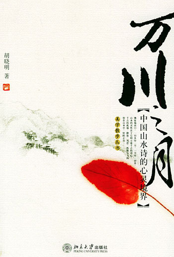 美学散步丛书--万川之月