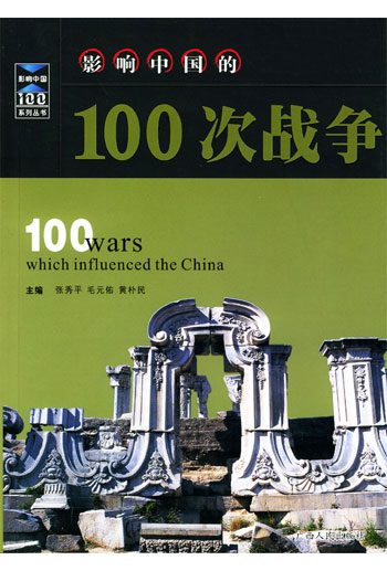 影响中国的100次战争