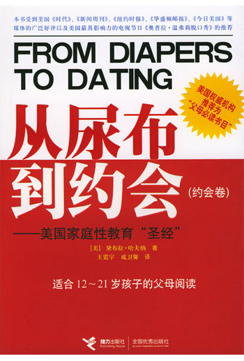 从尿布到约会--美国家庭性教育. 圣经约会卷