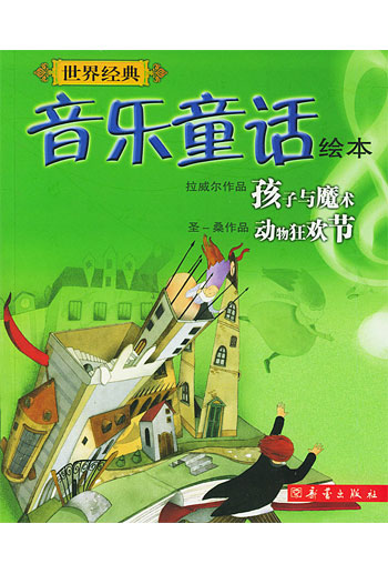 世界经典童话绘本-孩子与魔术、动物狂欢节
