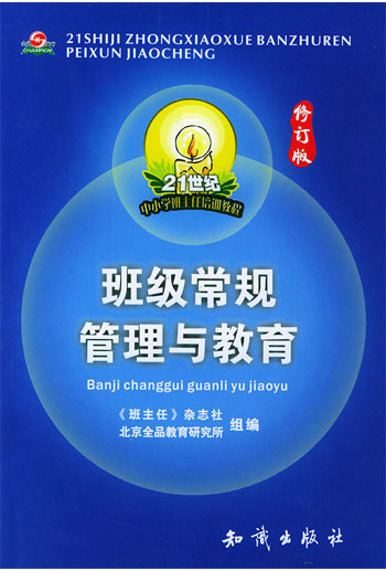 班级常规管理与教育 修订本