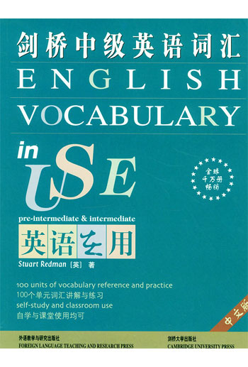 剑桥中级英语词汇 (中文版)(英语在用)