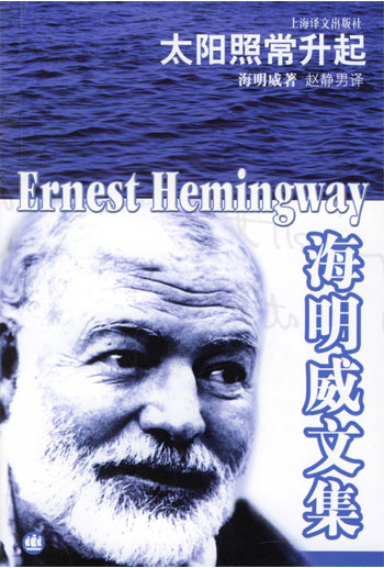 海明威文集-太阳照常升起