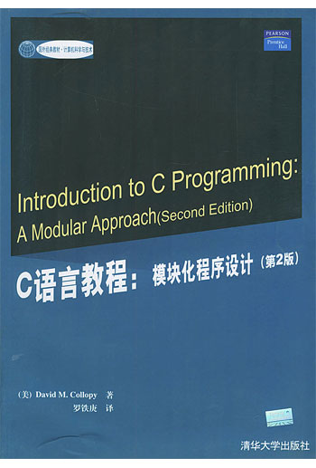 C语言教程:模块化程序设计(第2版)
