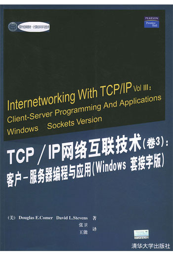 TCP/IP网络互联技术(卷3):客户-服务器编程与应用(Windows套接字版)