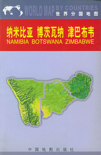 纳米比亚 博茨瓦纳 津巴布韦地图(中外对照)