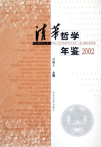 清华哲学年鉴2002